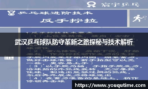 武汉乒乓球队防守革新之路探秘与技术解析