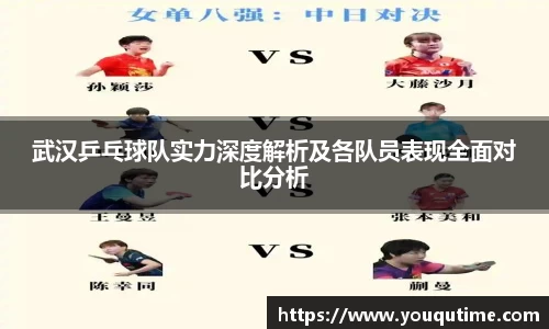 武汉乒乓球队实力深度解析及各队员表现全面对比分析