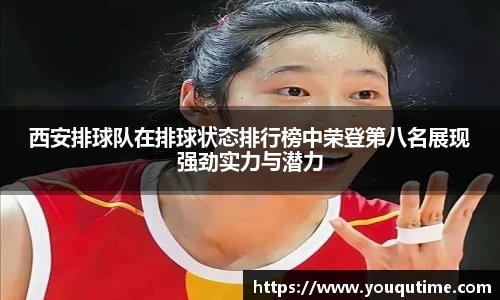 西安排球队在排球状态排行榜中荣登第八名展现强劲实力与潜力