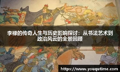 熊猫体育李禄的传奇人生与历史影响探讨：从书法艺术到政治风云的全景回顾