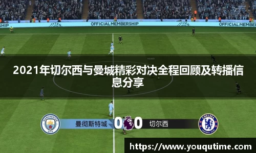 熊猫体育2021年切尔西与曼城精彩对决全程回顾及转播信息分享
